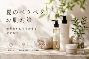 夏のベタベタお肌対策