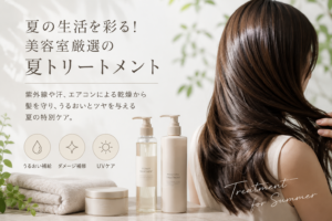 美容室厳選の夏トリートメント